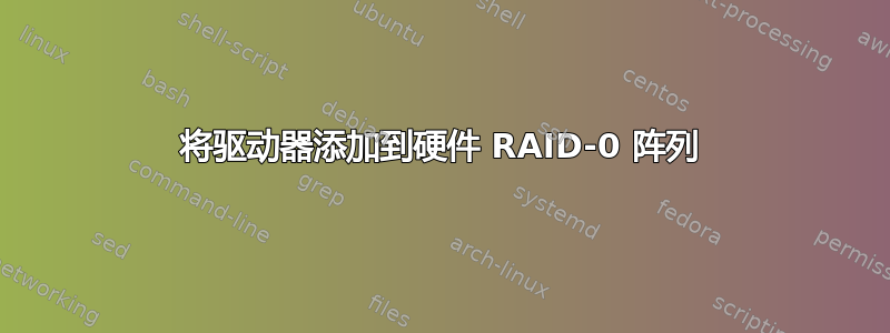 将驱动器添加到硬件 RAID-0 阵列