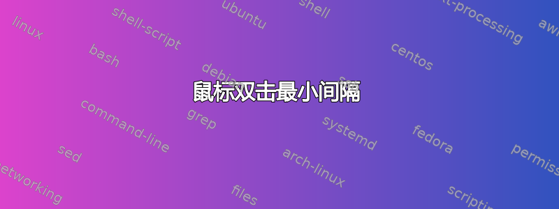 鼠标双击最小间隔