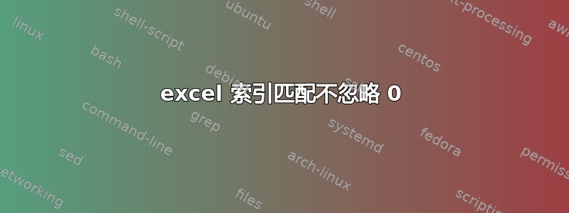 excel 索引匹配不忽略 0