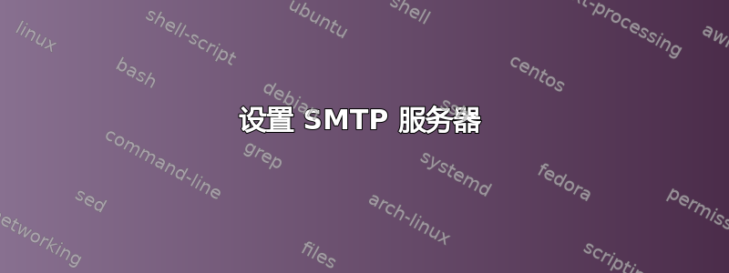 设置 SMTP 服务器