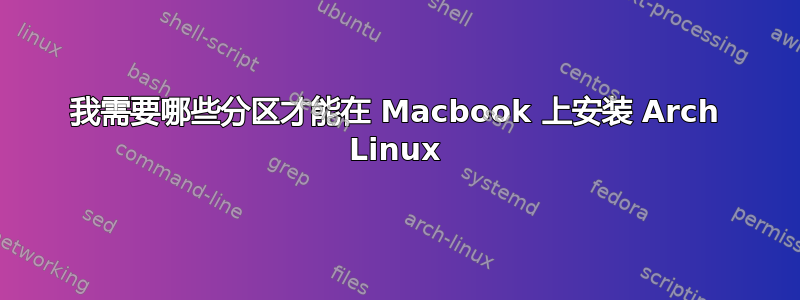 我需要哪些分区才能在 Macbook 上安装 Arch Linux