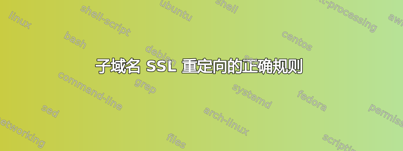 子域名 SSL 重定向的正确规则