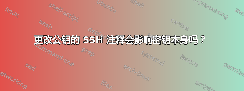 更改公钥的 SSH 注释会影响密钥本身吗？