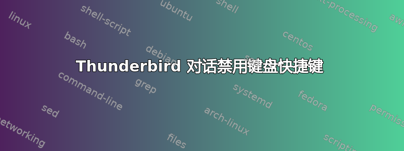 Thunderbird 对话禁用键盘快捷键