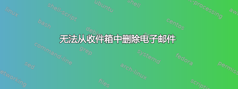 无法从收件箱中删除电子邮件