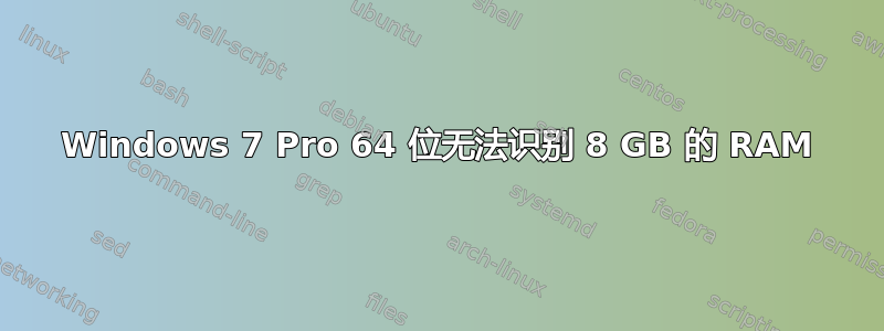 Windows 7 Pro 64 位无法识别 8 GB 的 RAM