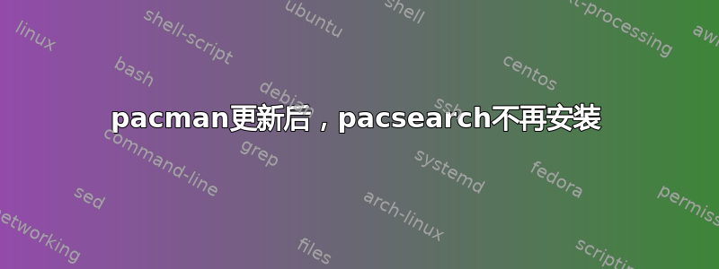 pacman更新后，pacsearch不再安装