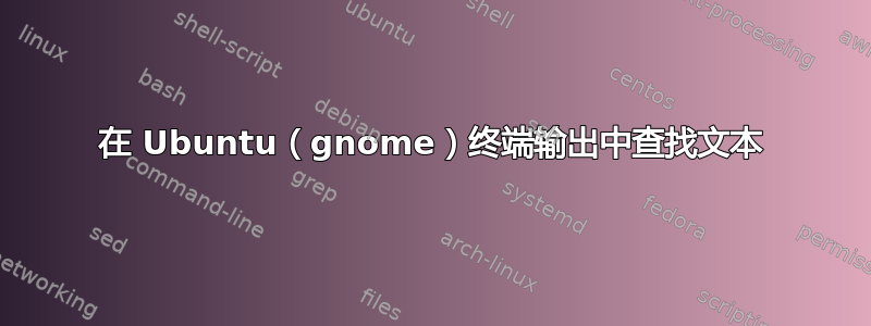 在 Ubuntu（gnome）终端输出中查找文本