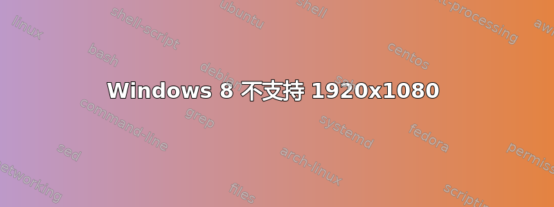 Windows 8 不支持 1920x1080