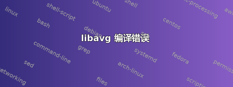 libavg 编译错误