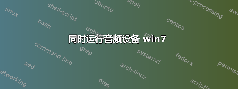 同时运行音频设备 win7