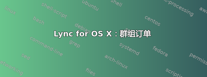 Lync for OS X：群组订单