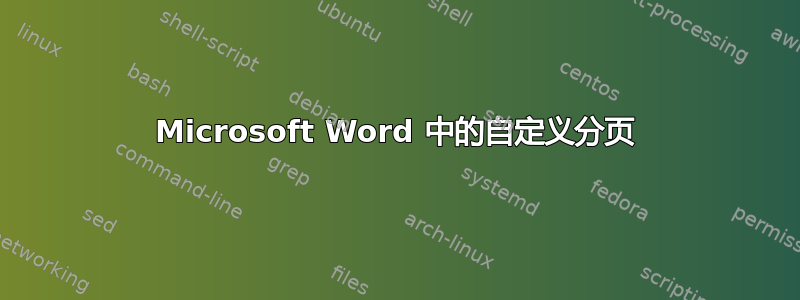 Microsoft Word 中的自定义分页