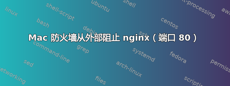 Mac 防火墙从外部阻止 nginx（端口 80）