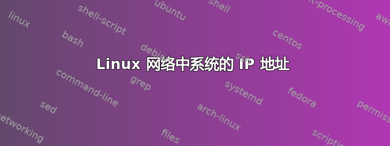 Linux 网络中系统的 IP 地址