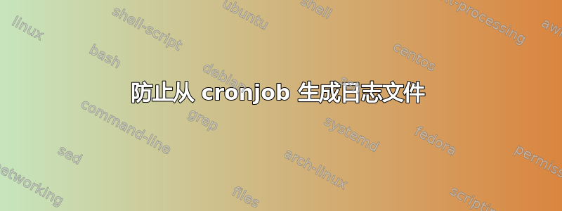 防止从 cronjob 生成日志文件