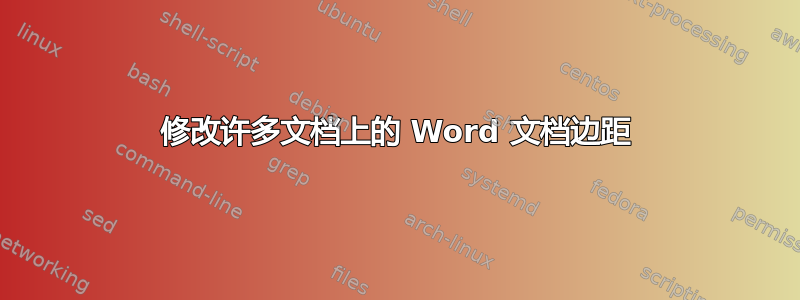 修改许多文档上的 Word 文档边距