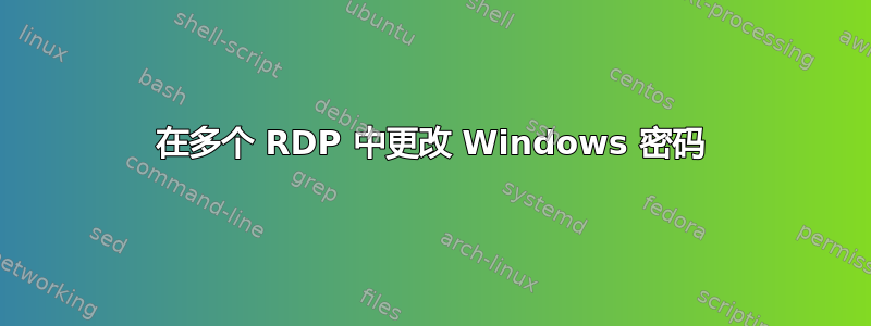 在多个 RDP 中更改 Windows 密码