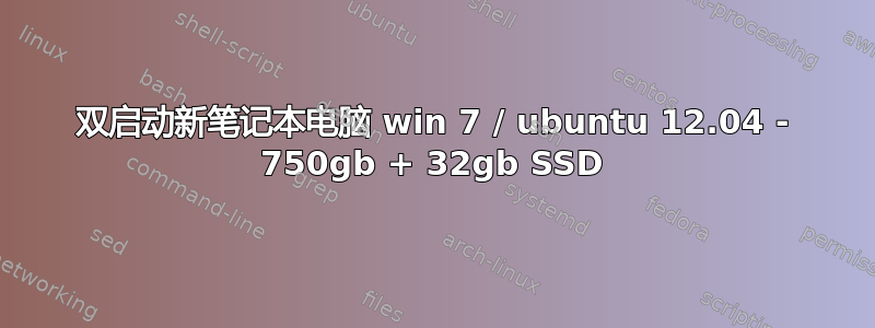 双启动新笔记本电脑 win 7 / ubuntu 12.04 - 750gb + 32gb SSD