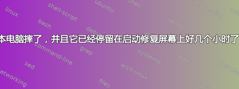 我把我的惠普笔记本电脑摔了，并且它已经停留在启动修复屏幕上好几个小时了——我该怎么办？