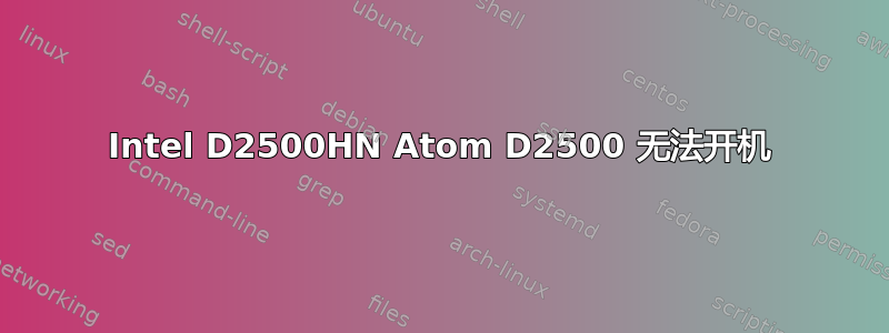 Intel D2500HN Atom D2500 无法开机