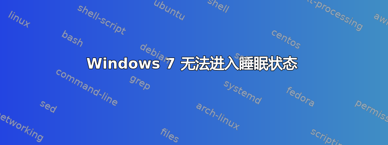 Windows 7 无法进入睡眠状态