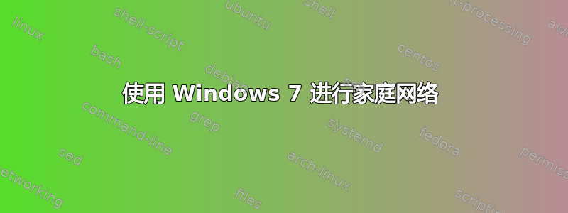 使用 Windows 7 进行家庭网络