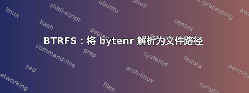 BTRFS：将 bytenr 解析为文件路径