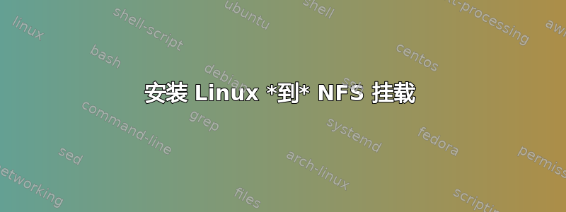 安装 Linux *到* NFS 挂载