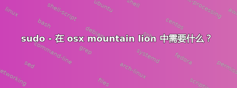 sudo - 在 osx mountain lion 中需要什么？