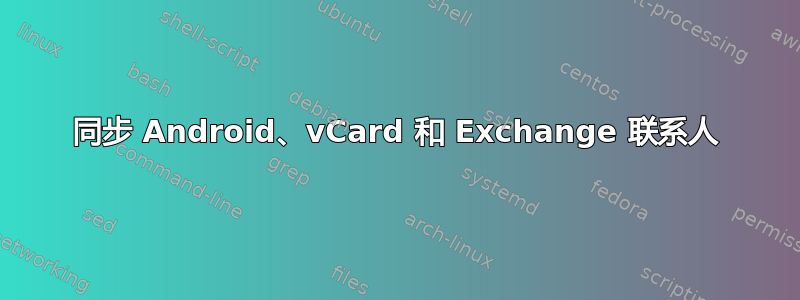 同步 Android、vCard 和 Exchange 联系人