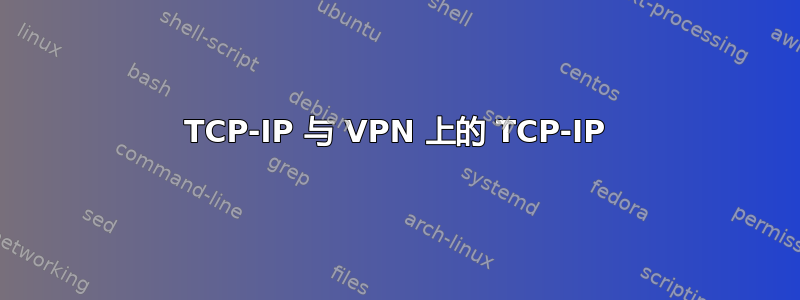 TCP-IP 与 VPN 上的 TCP-IP