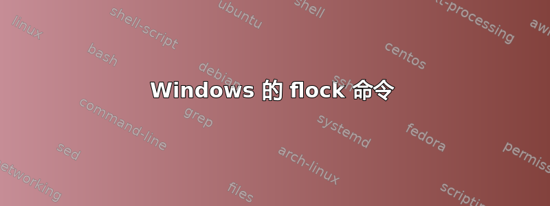 Windows 的 flock 命令