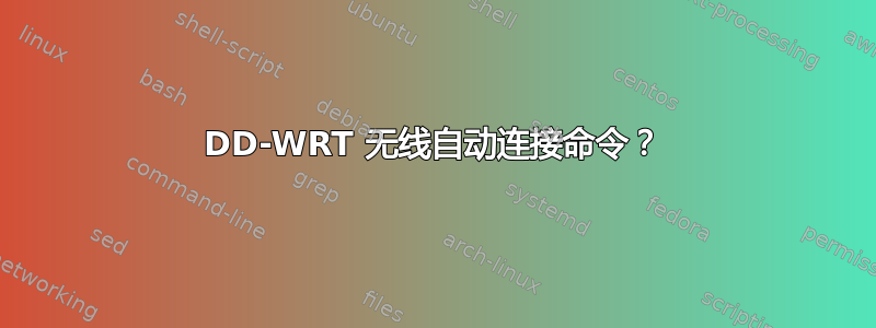 DD-WRT 无线自动连接命令？