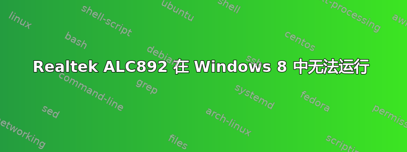 Realtek ALC892 在 Windows 8 中无法运行