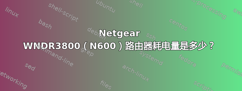 Netgear WNDR3800（N600）路由器耗电量是多少？