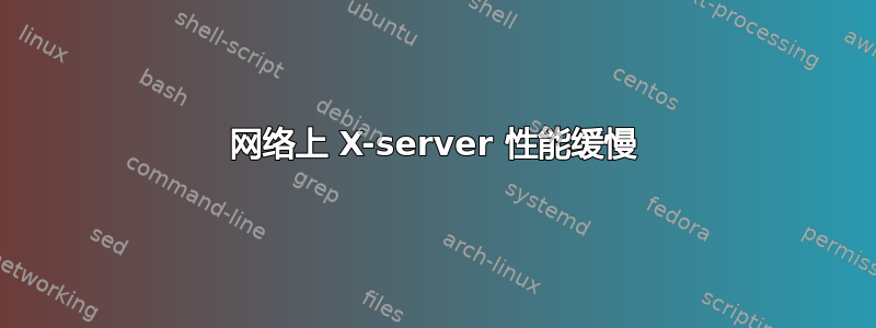 网络上 X-server 性能缓慢