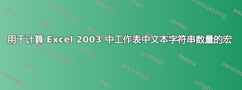 用于计算 Excel 2003 中工作表中文本字符串数量的宏