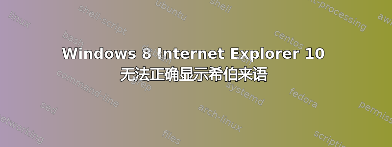 Windows 8 Internet Explorer 10 无法正确显示希伯来语