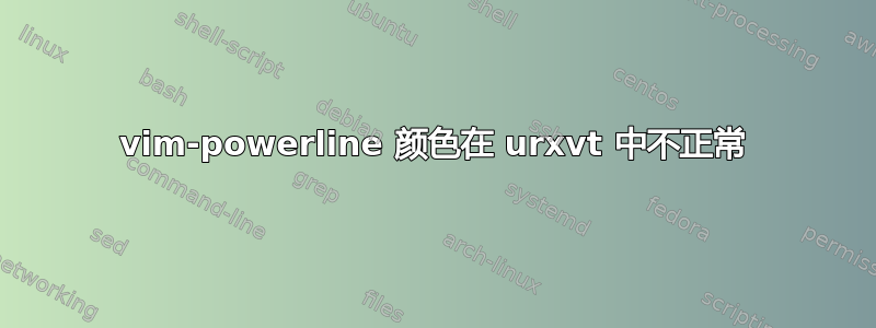 vim-powerline 颜色在 urxvt 中不正常