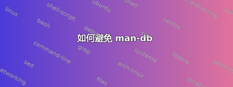 如何避免 man-db