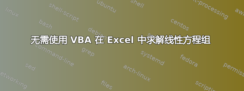 无需使用 VBA 在 Excel 中求解线性方程组