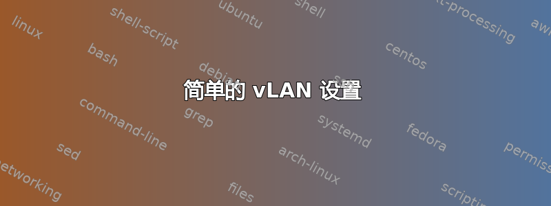 简单的 vLAN 设置