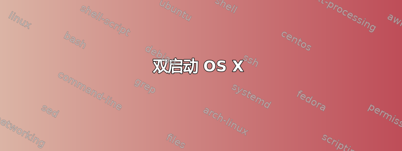 双启动 OS X