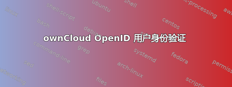 ownCloud OpenID 用户身份验证