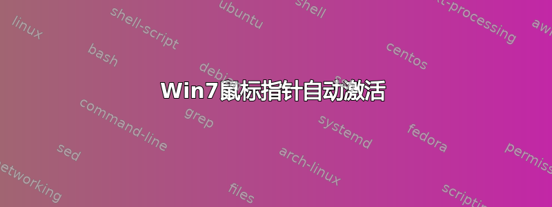 Win7鼠标指针自动激活