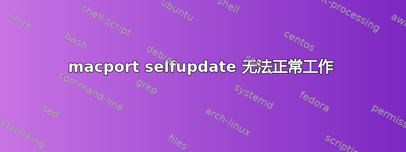 macport selfupdate 无法正常工作