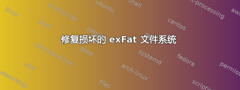 修复损坏的 exFat 文件系统