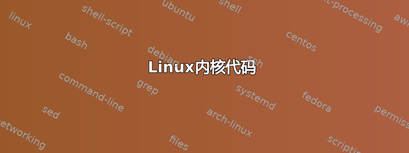 Linux内核代码