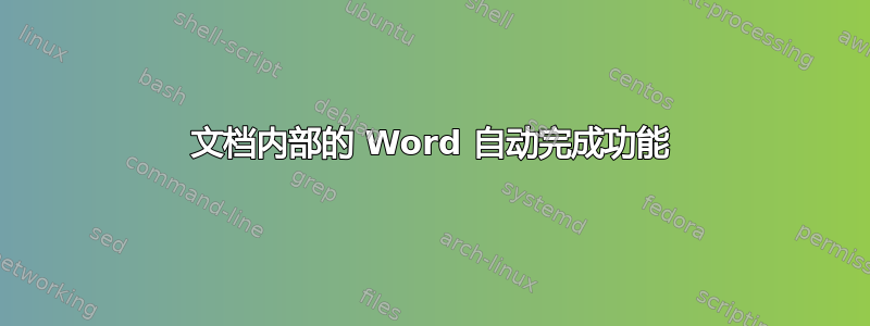 文档内部的 Word 自动完成功能